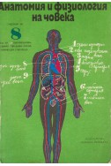 Анатомия и физиология на човека - учебник за 8 клас
